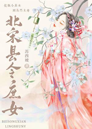 北宋县令庶女 百度