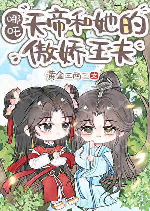 天帝和熬广图片