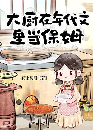 大厨在年代文当保姆txt