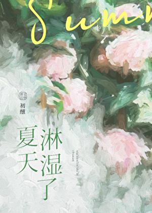 夏天淋雨后怎么办