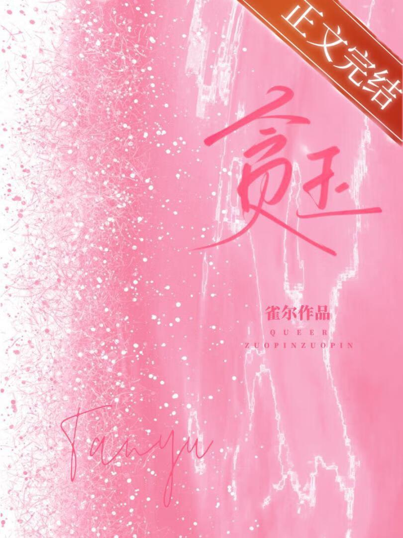 贪玉雀尔尔txt百度