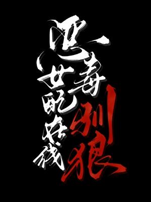 恶毒女配驯疯TXT全文阅读