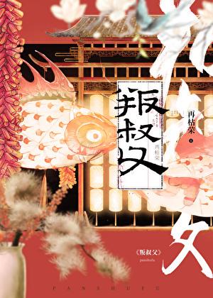 叛叔父再枯荣TXT免费阅读全文