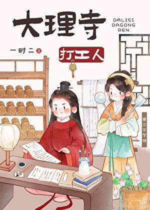 大理寺攻略