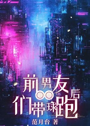 前男友们带球跑后 范月台