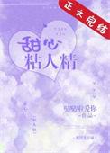 甜心粘人精全文免费阅读正版最新章