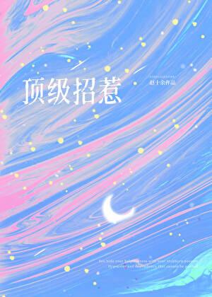 顶级招惹在顾少怀里肆意撩火!无修改