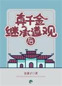 真千金继承道观后百度