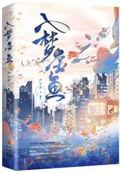 入梦金鱼 严雪芥