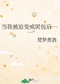 当我被迫成为大佬