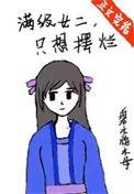 满级女二只想摆烂在线观看