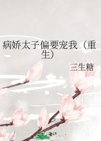 病娇太子偏要宠我笔趣阁