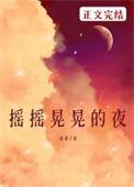摇摇晃晃的夜格格党
