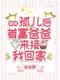 首富爸爸来接我回家免费阅读无弹窗