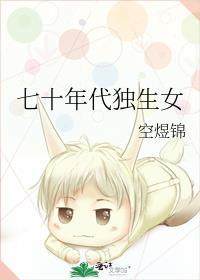 七零独生女是对照组穿书笔趣阁