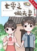 七零楂夫懒妻录