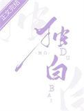 独白不停