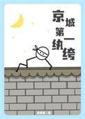 京城第一纨绔叶