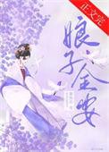 娘子万安评价