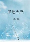 席卷天灾txt