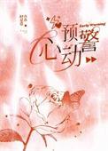 心动预警漫画下拉式免费