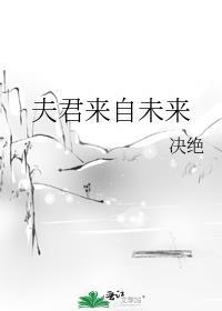 夫君来自未来by决绝