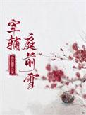 宰辅庭前雪结局是什么