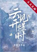 云开见川by容子行行
