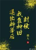 退出科举后我靠种田封侯作者孺人