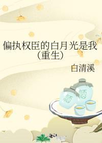 偏执权臣的娇软白月光 百度