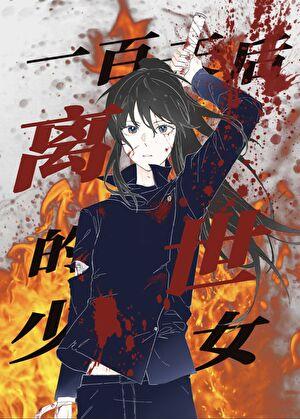 100天后获救