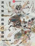 灵气复苏的旁门祖师神霄宝镜