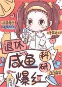 退休大佬的咸鱼生活