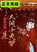 本公主乃是人间小火炉男主是谁