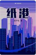纸港by任平生笔趣阁