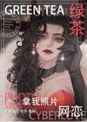 绿茶的照片贱死