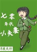 七十年代小夫妻