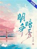 明争暗秀广播剧资源
