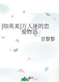 综英美万人迷的恋爱物语