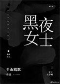 黑夜女孩图片