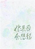 你是否会想起番外