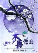 重生之我不再做女生