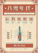 八零年代漂亮女配山茶