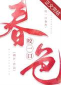 咬一口春色全文免费阅读17章
