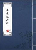 春风酿山河王玙南锦屏