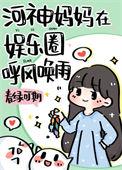 河神妈妈在娱乐圈养顶流崽txt