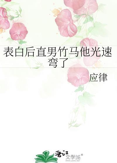 跟直男表白了