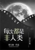 每次都不是人无防盗