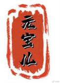 元宝儿最火的三本书