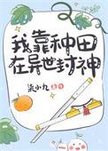 我靠种田在修仙